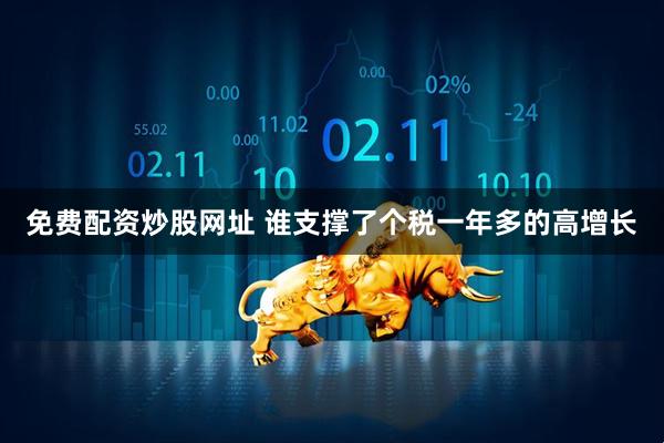 免费配资炒股网址 谁支撑了个税一年多的高增长